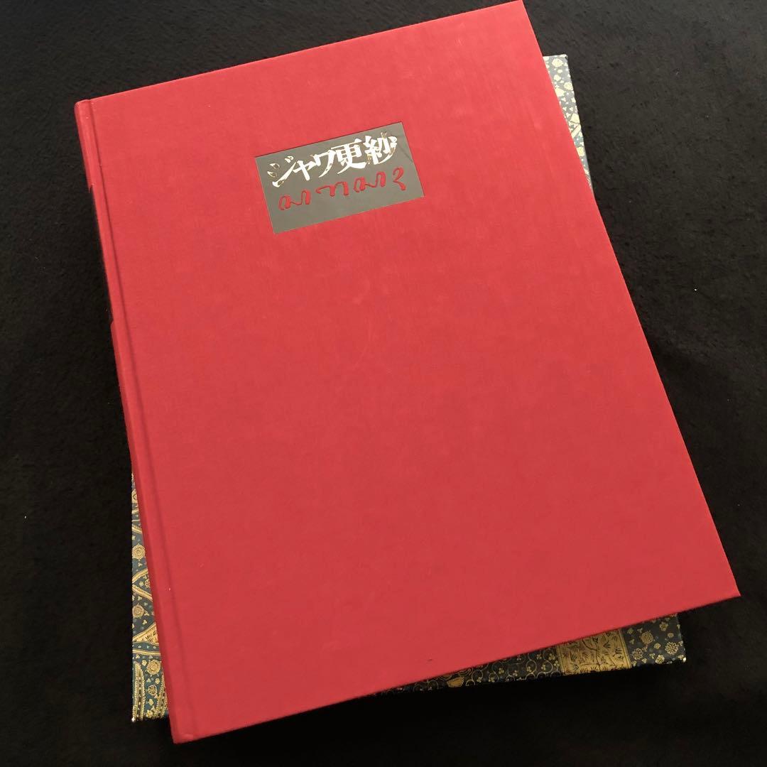「ジャワ更紗」吉本忍 著 1996年平凡社【絶版】