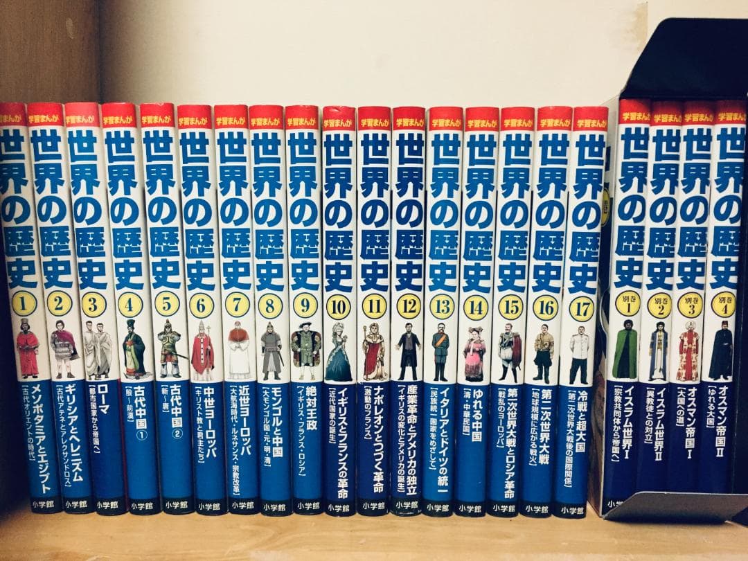小学館版 学習まんが 世界の歴史 全21巻(全17巻+別巻4巻)