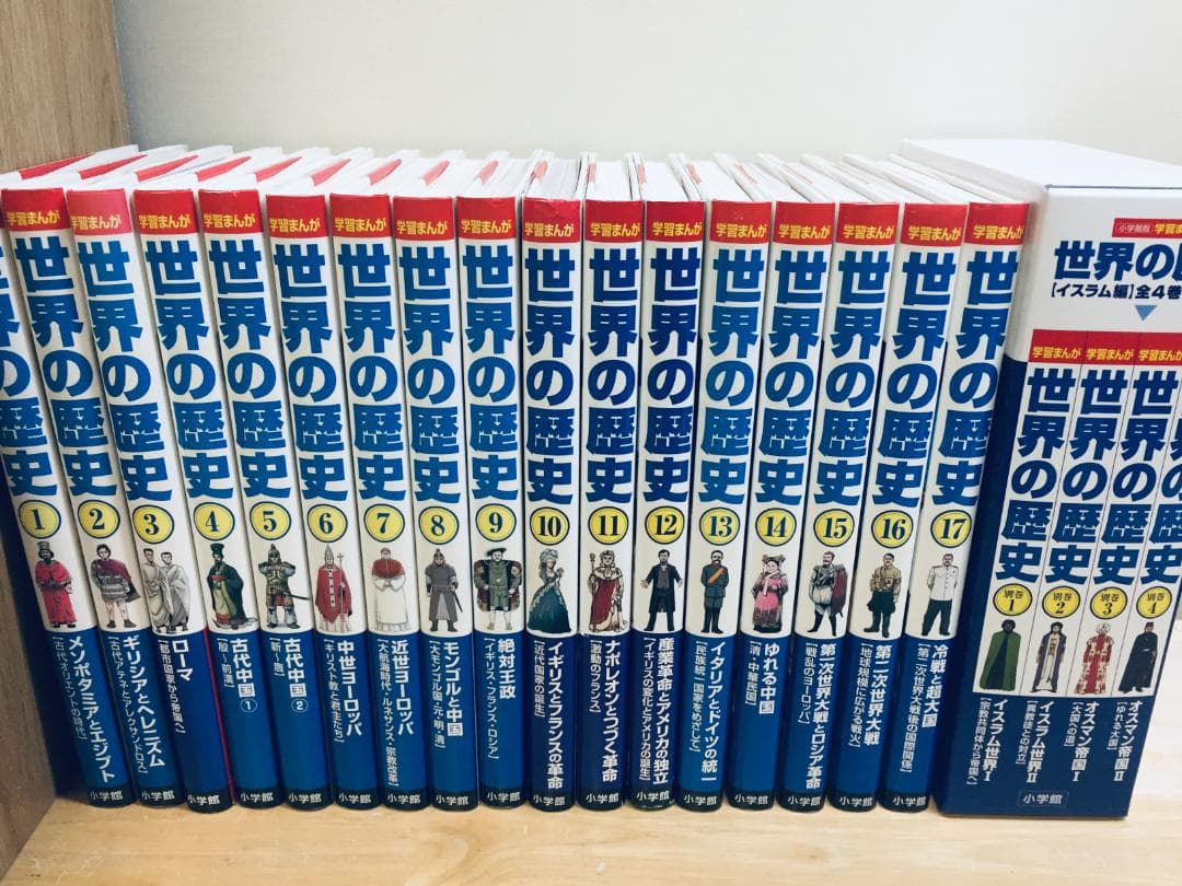 小学館版 学習まんが 世界の歴史 全21巻(全17巻+別巻4巻)