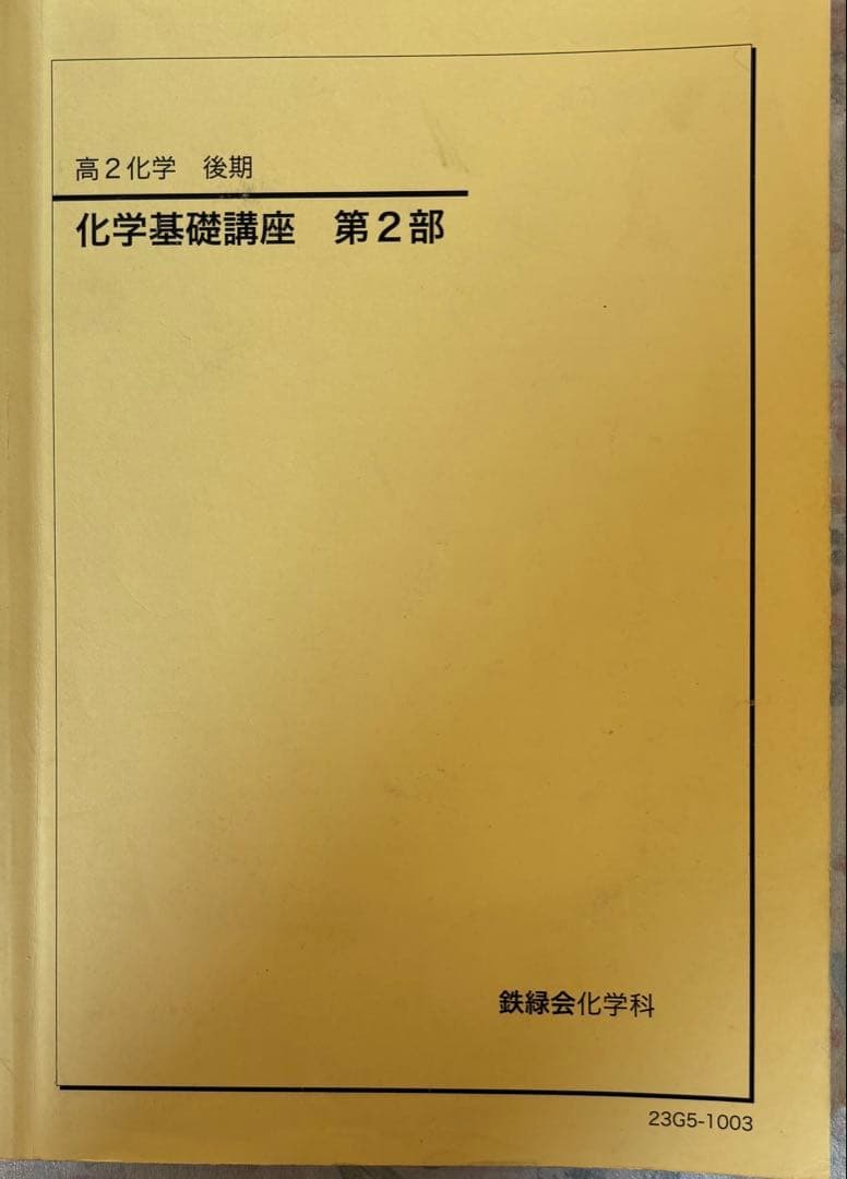 鉄緑会高2後期　化学基礎講座・問題集 セット