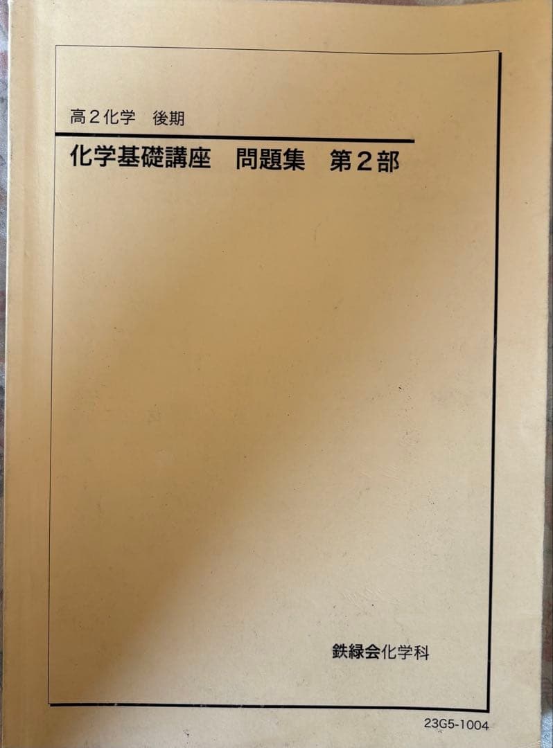 鉄緑会高2後期　化学基礎講座・問題集 セット