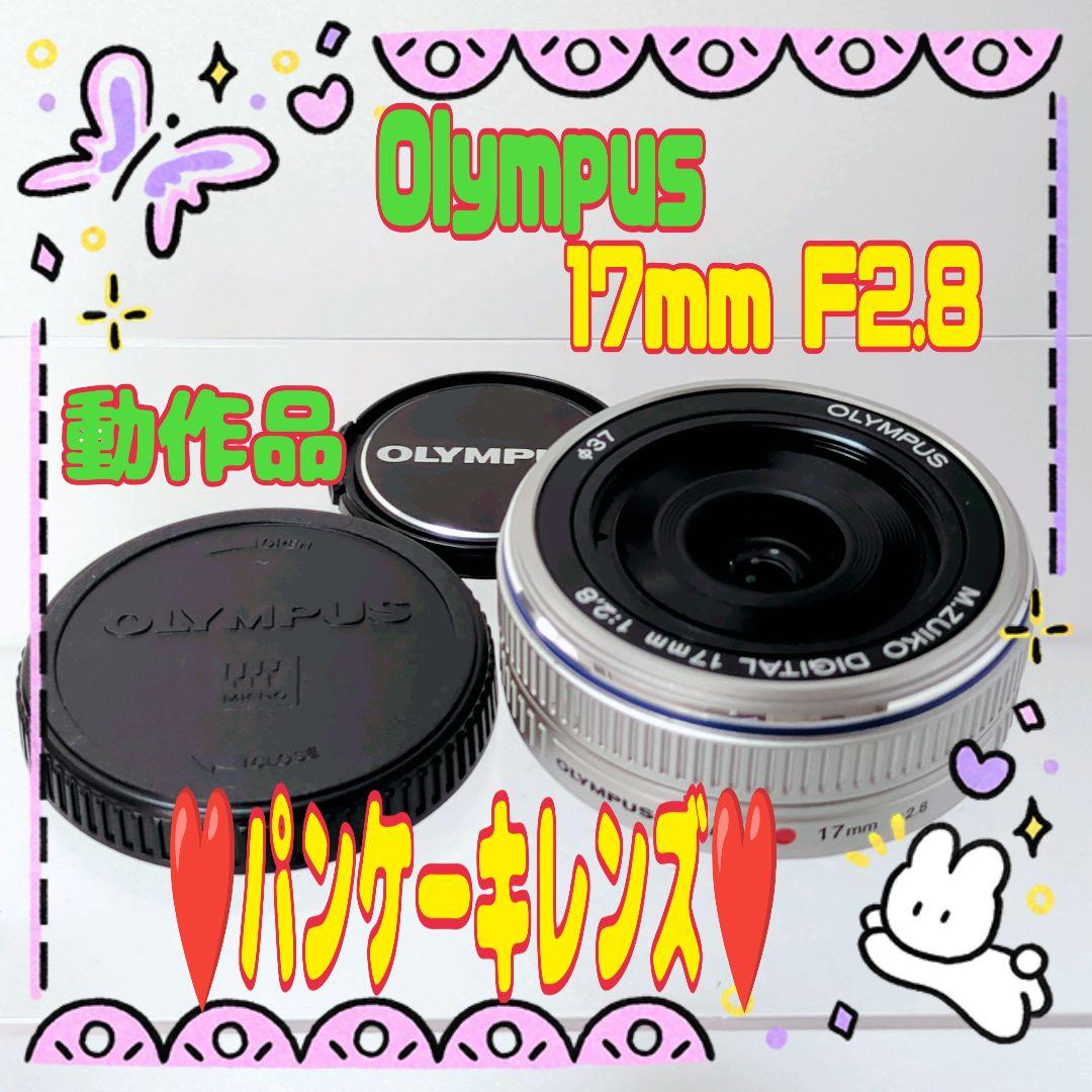 ❤️Olympus❤️人気のパンケーキレンズ❤️17 2.8#1224⑦