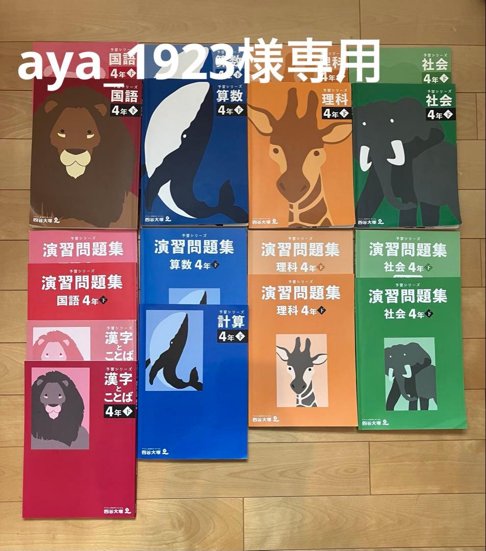 予習シリーズ　演習問題集　4年下　4科目セット　漢字とことば、計算