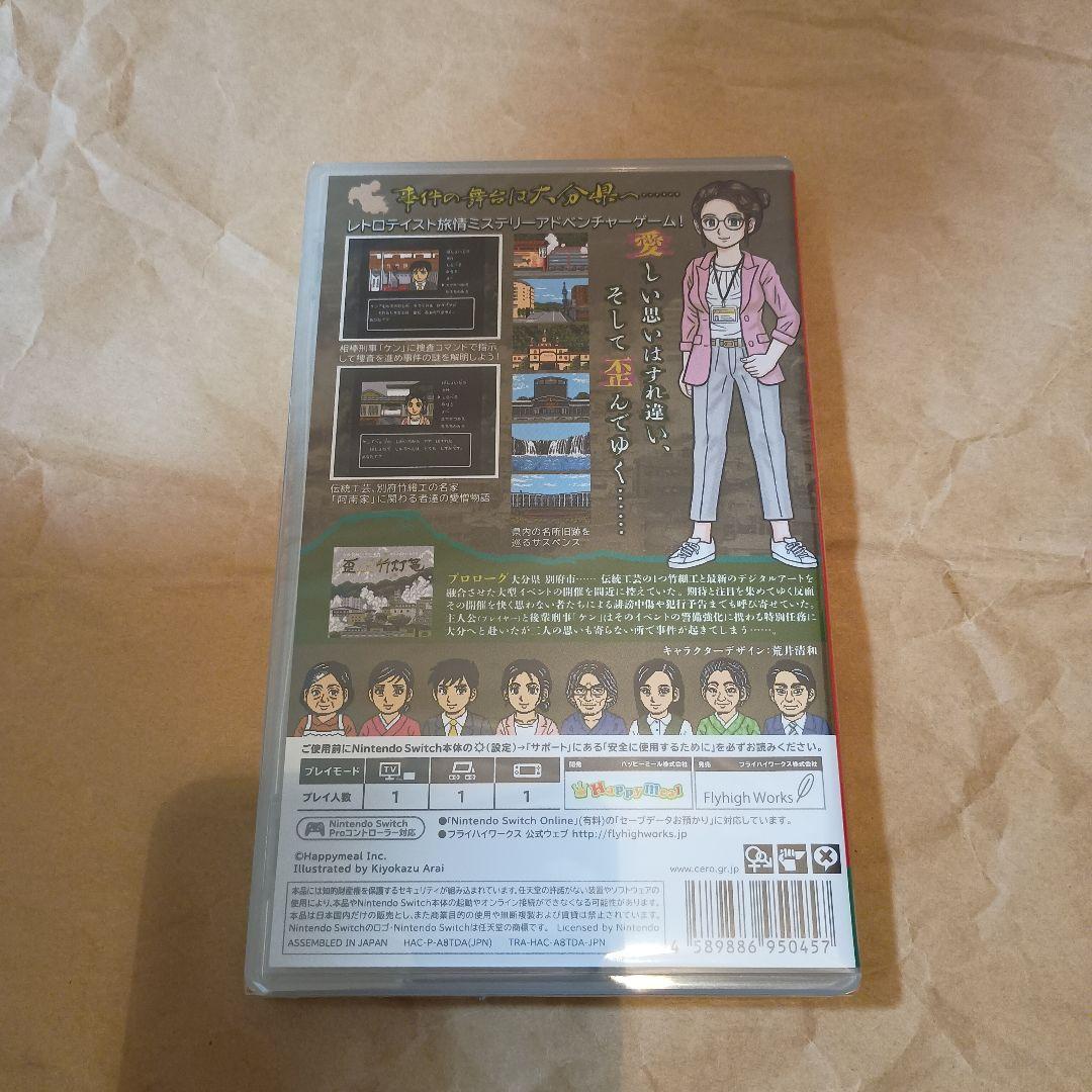 新品未開封 SWITCH 大分・別府ミステリー案内 歪んだ竹灯篭