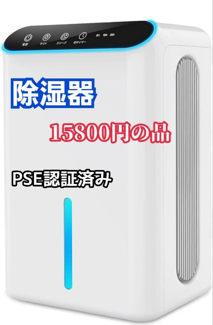 強力！除湿器　空気清浄、アロマ機能付き　PSE認証済み
