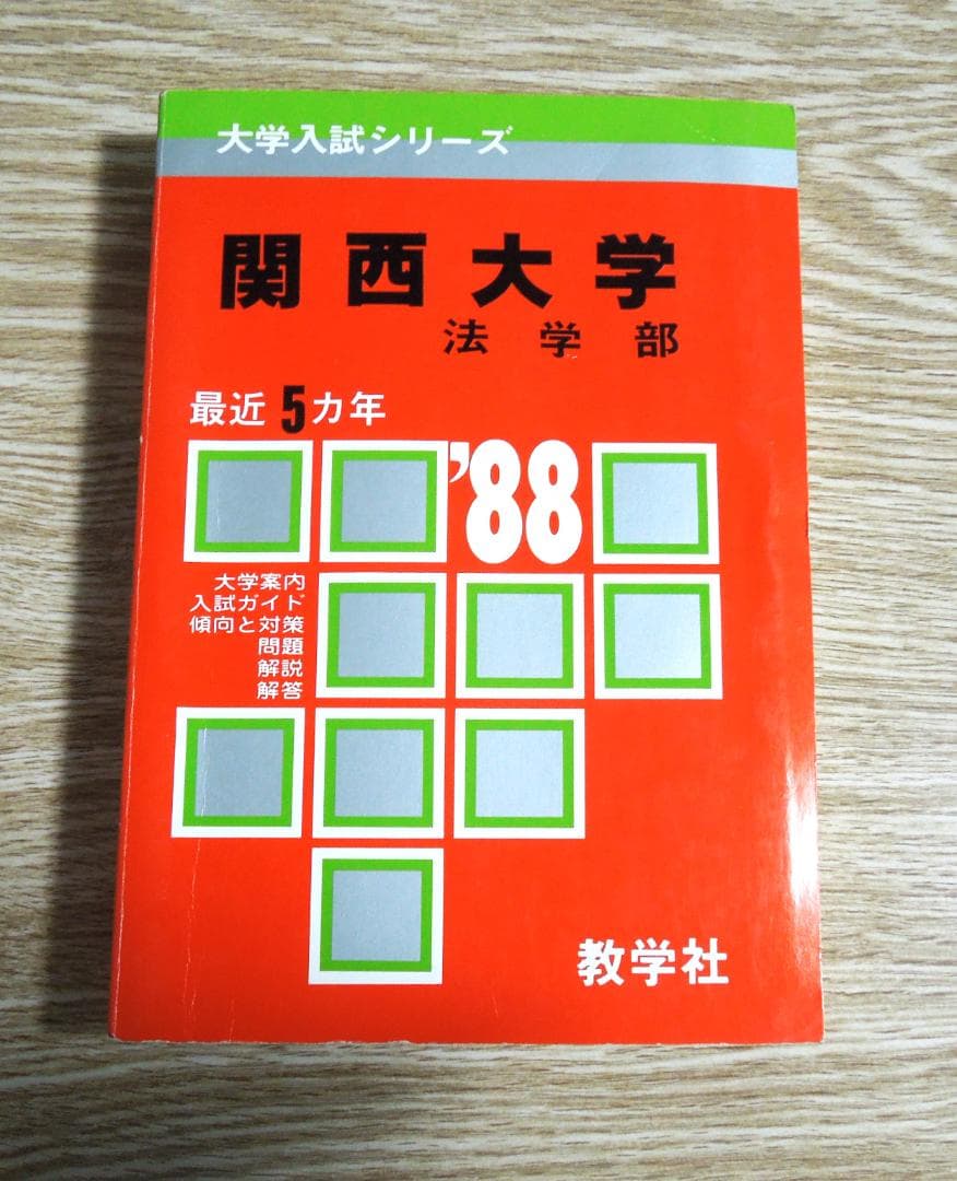 関西大学　法学部　赤本　１９８８年版　教学社