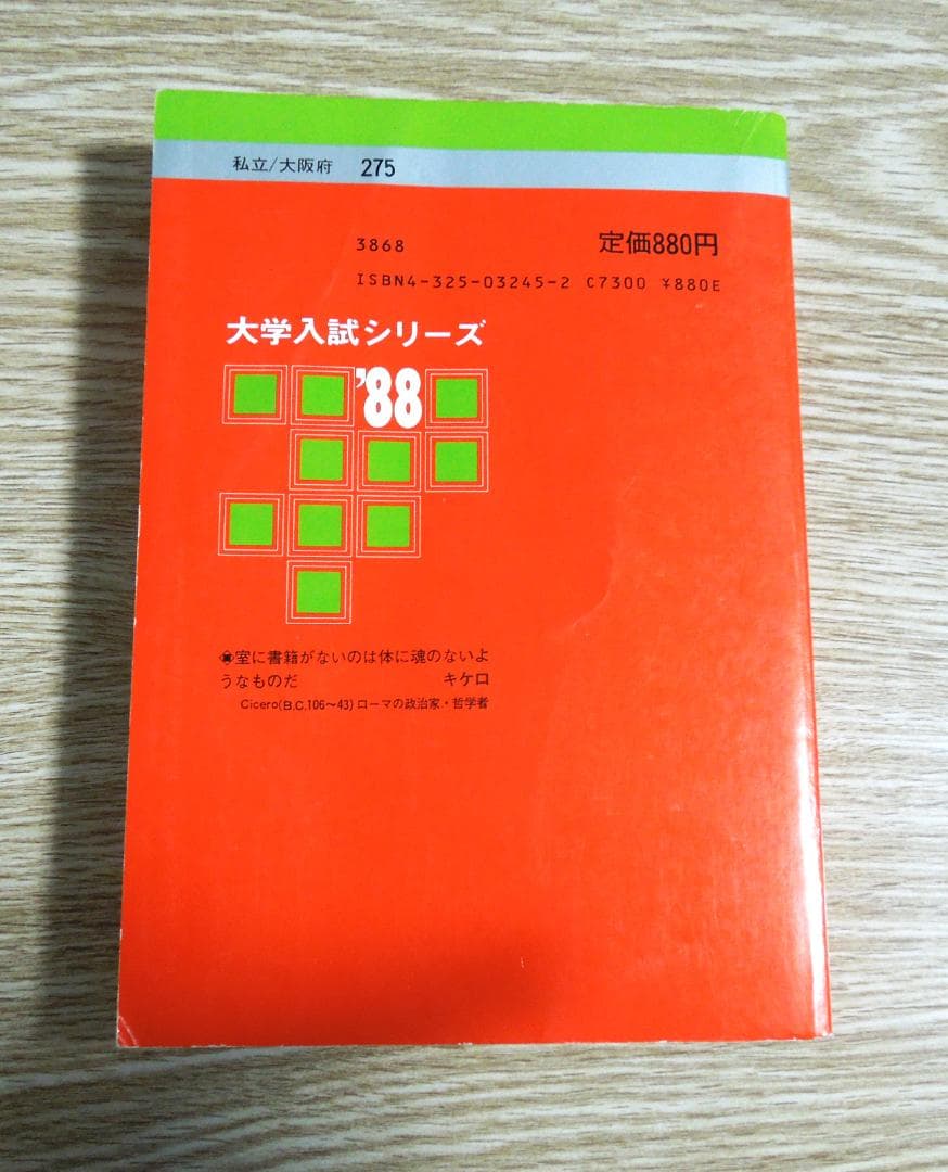 関西大学　法学部　赤本　１９８８年版　教学社