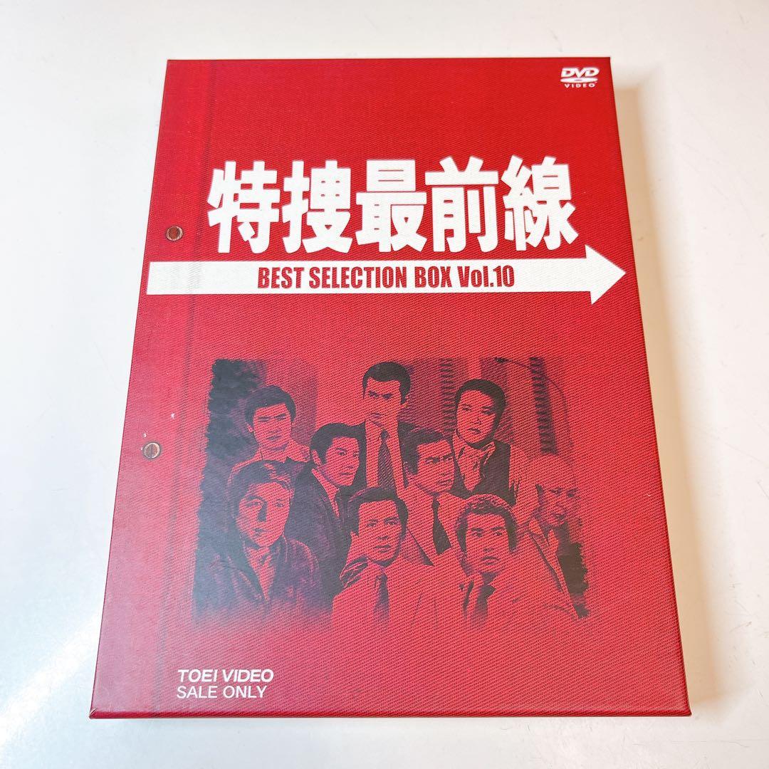 特捜最前線 BEST SELECTION BOX Vol.10 DVD