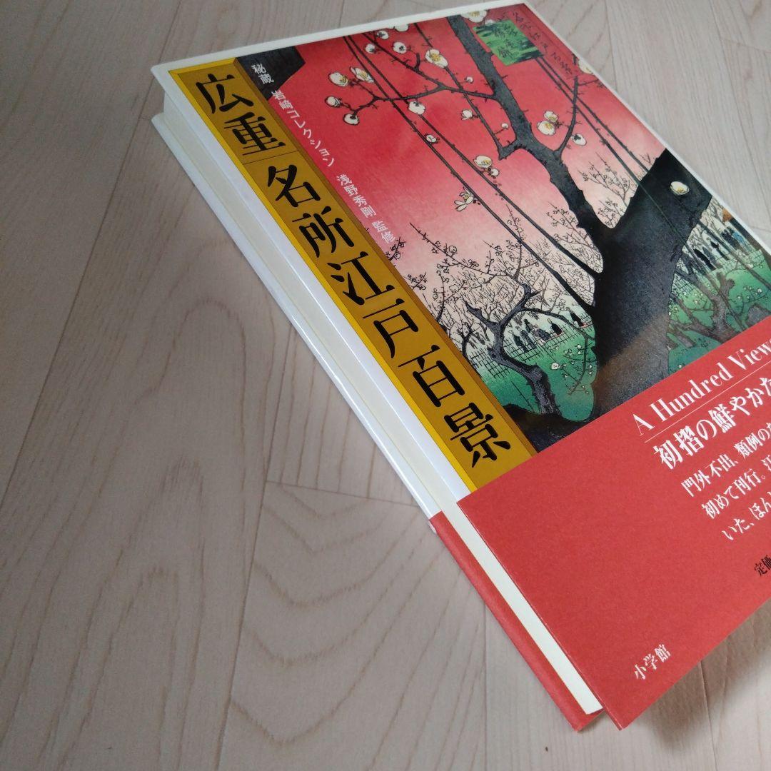 2007年初版 広重 名所江戸百景 秘蔵 岩崎コレクション