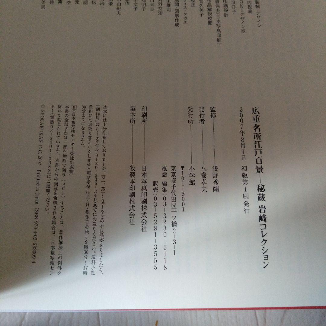 2007年初版 広重 名所江戸百景 秘蔵 岩崎コレクション