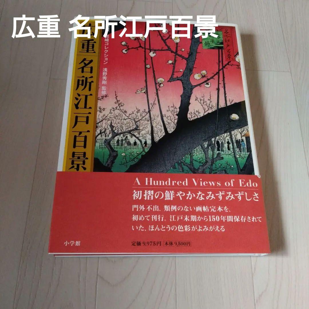 2007年初版 広重 名所江戸百景 秘蔵 岩崎コレクション