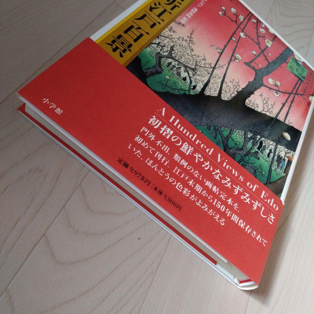 2007年初版 広重 名所江戸百景 秘蔵 岩崎コレクション