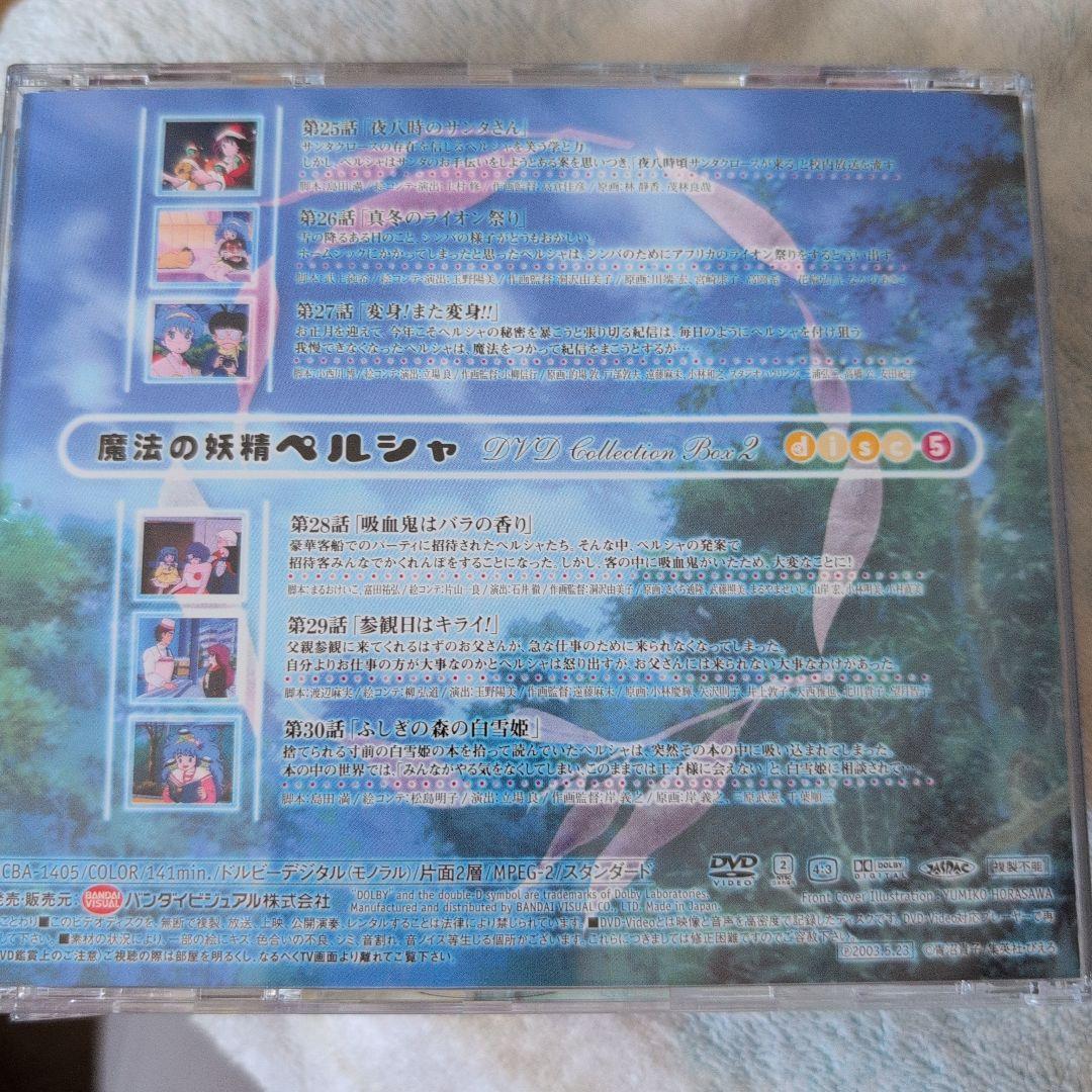 魔法の妖精ペルシャ DVD COLLECTION BOX2〈4枚組〉