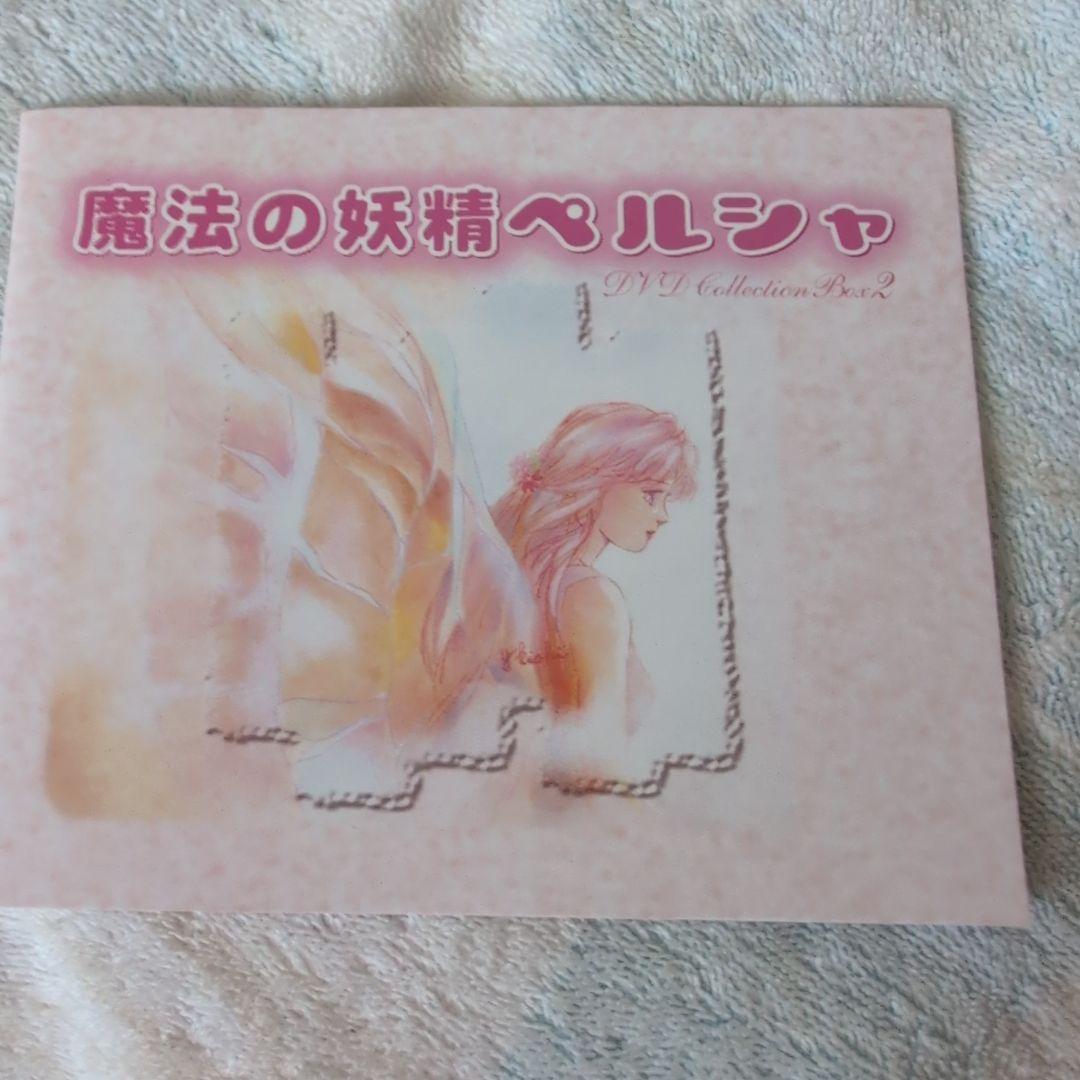魔法の妖精ペルシャ DVD COLLECTION BOX2〈4枚組〉
