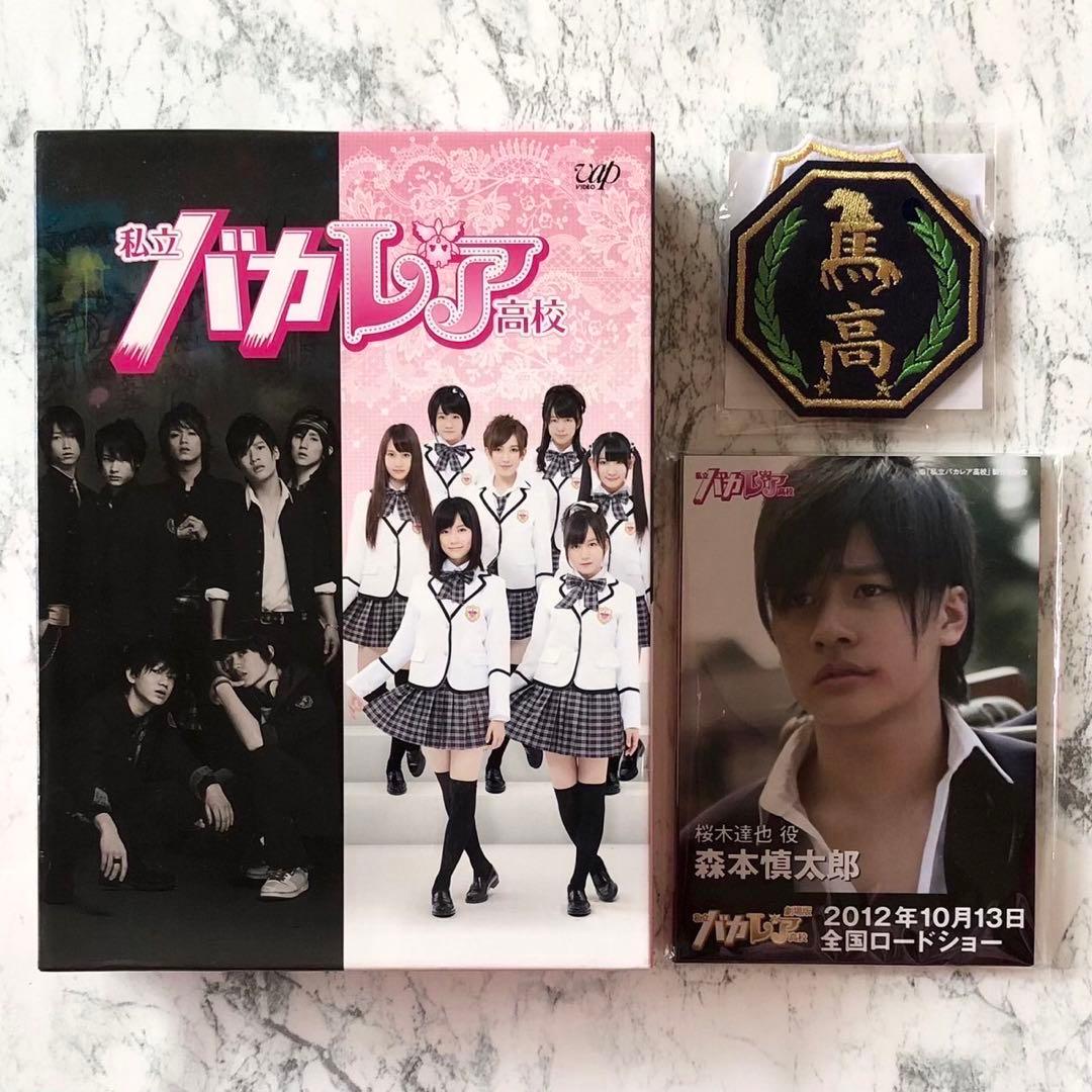 私立バカレア高校 豪華版 初回限定生産【DVD-BOX】SixTONES AKB