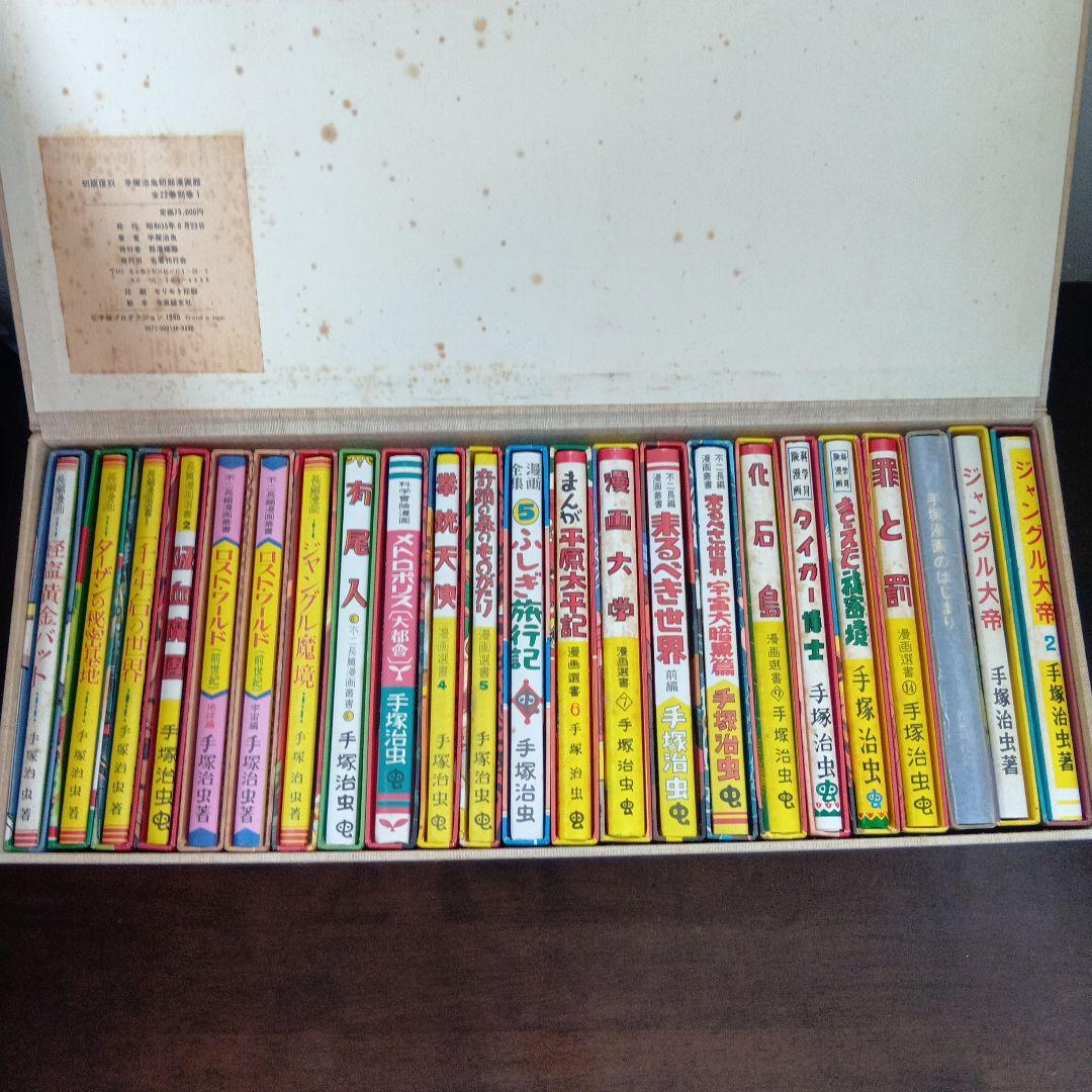 手塚治虫初期漫画館　全22巻別巻1