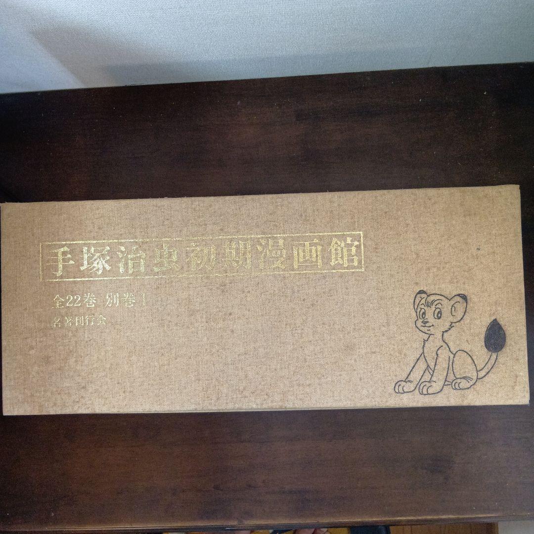 手塚治虫初期漫画館　全22巻別巻1