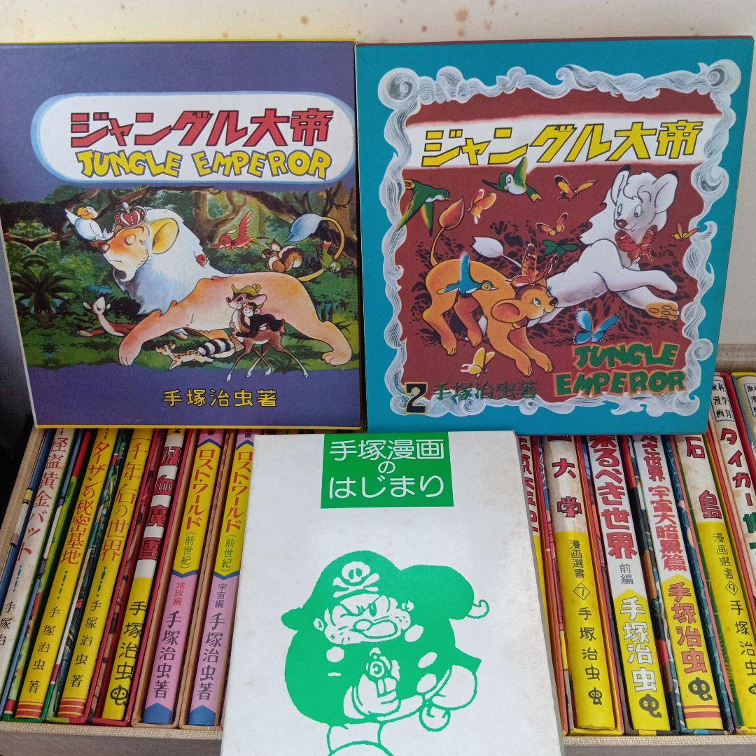 手塚治虫初期漫画館　全22巻別巻1