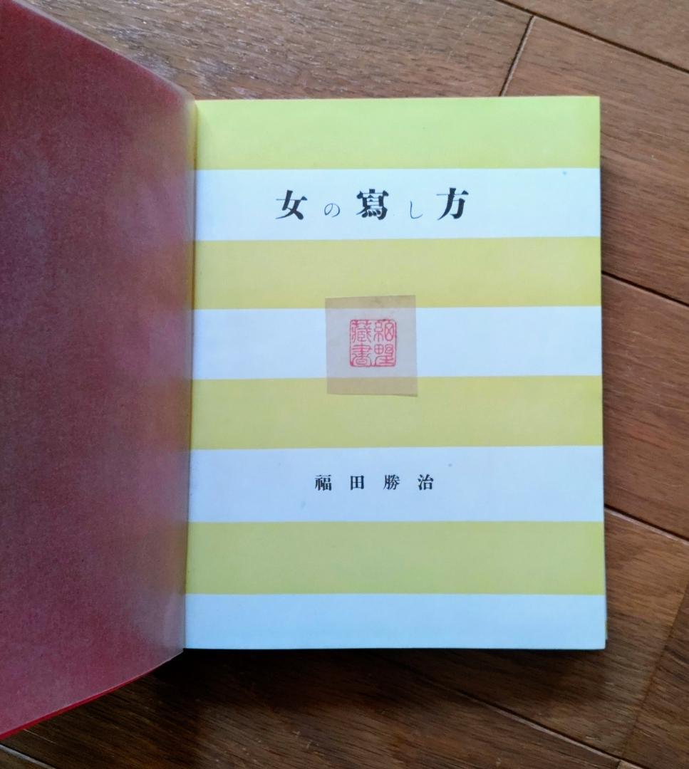 女の寫し方　福田勝治 著 （古書）：モダニズム写真