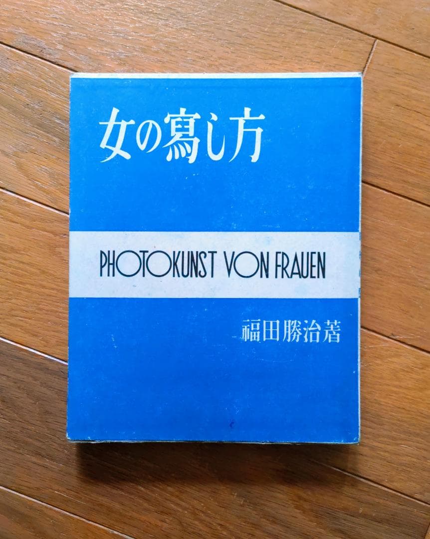 女の寫し方　福田勝治 著 （古書）：モダニズム写真
