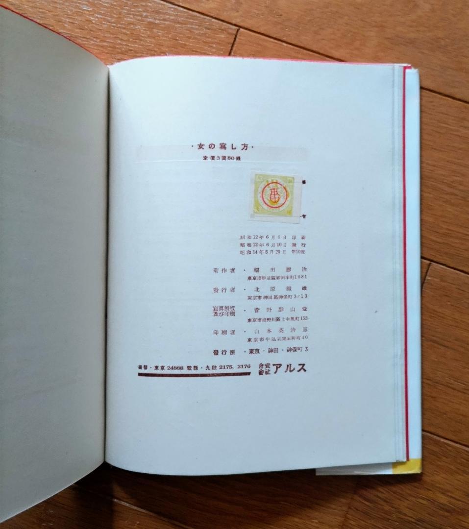 女の寫し方　福田勝治 著 （古書）：モダニズム写真