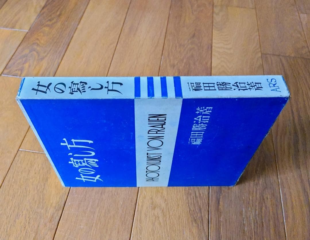 女の寫し方　福田勝治 著 （古書）：モダニズム写真