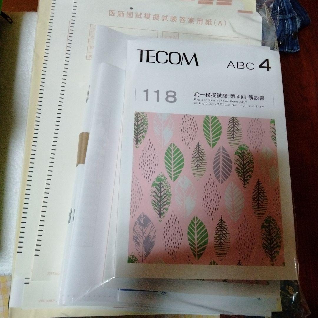 クエスチョン・バンク2023 1〜7、117回問題集、１１８回テコム模擬 ４回目