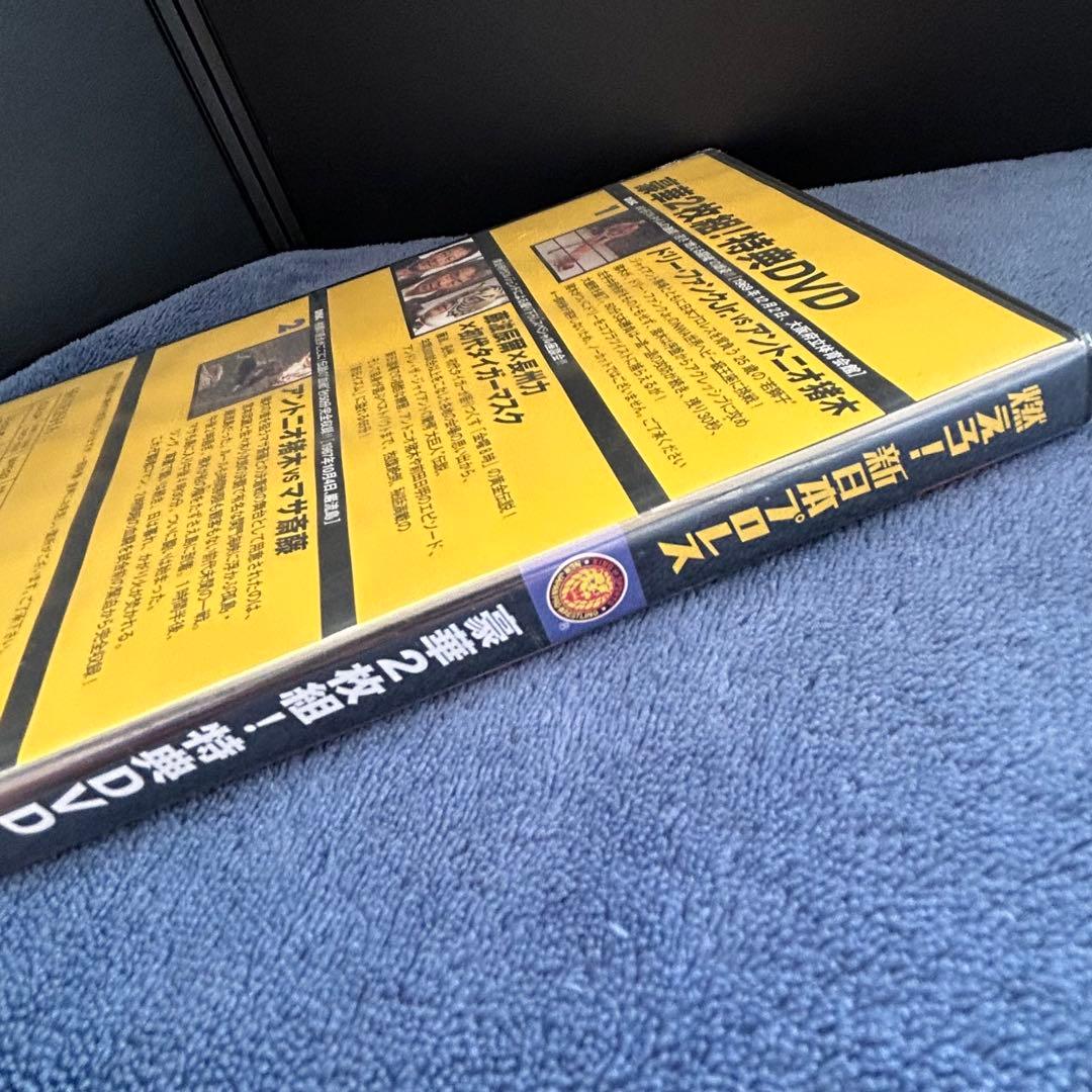 非売品 燃えろ!新日本プロレス 豪華2枚組!特典DVD 未開封 アントニオ猪木