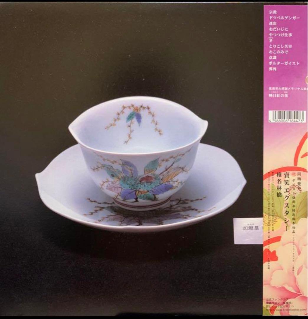 初回盤 椎名林檎 加爾基 精液 粟ノ花 オリジナル 2003 アナログ レコード