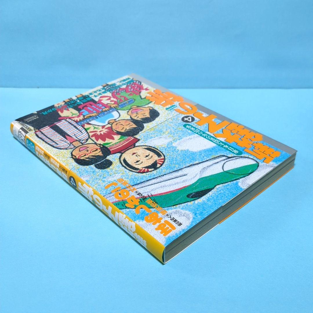 新・鉄子の旅 4集