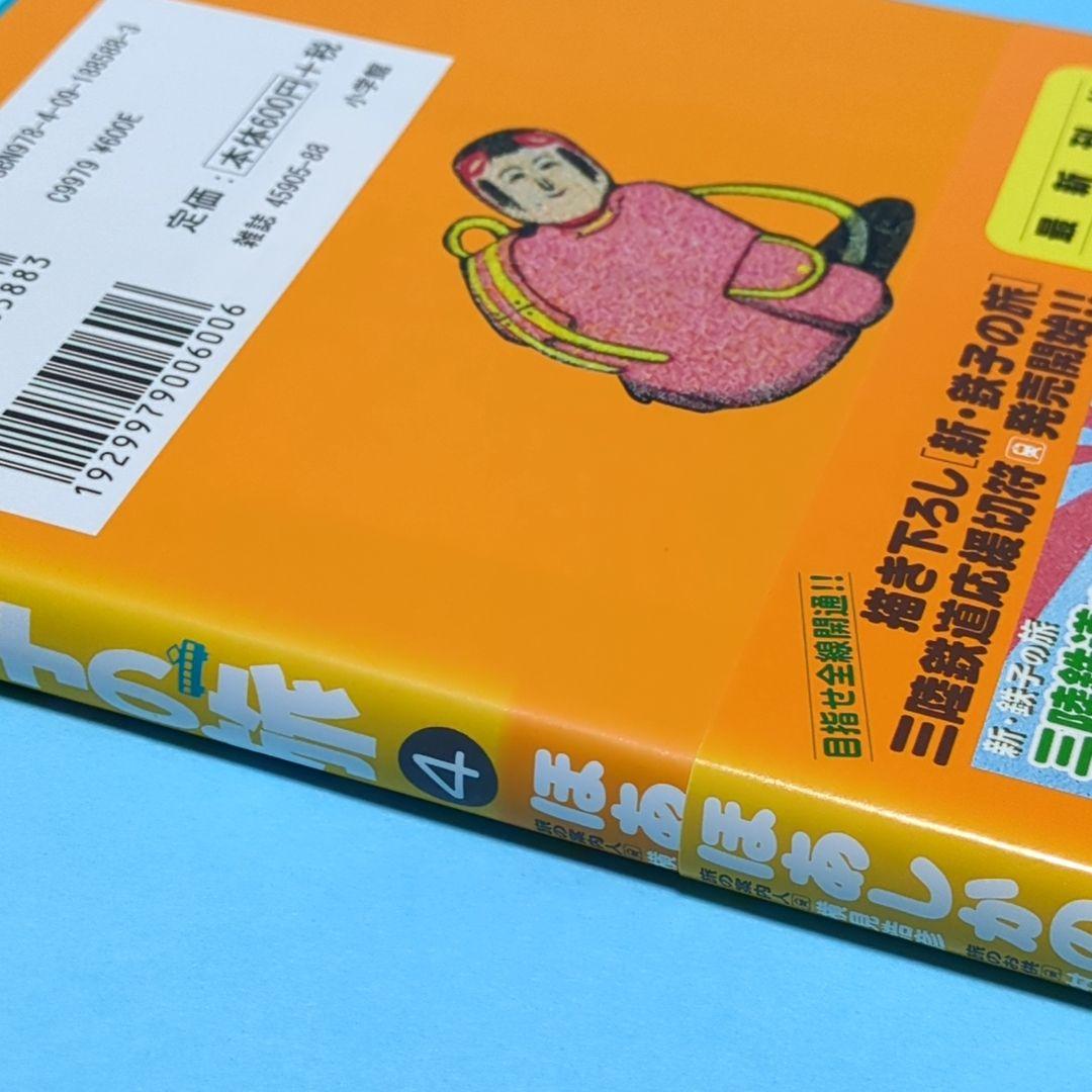 新・鉄子の旅 4集