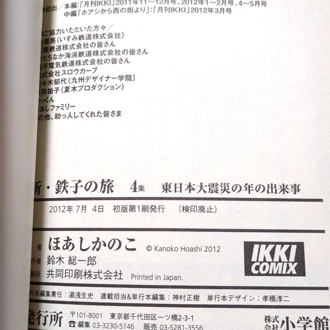 新・鉄子の旅 4集