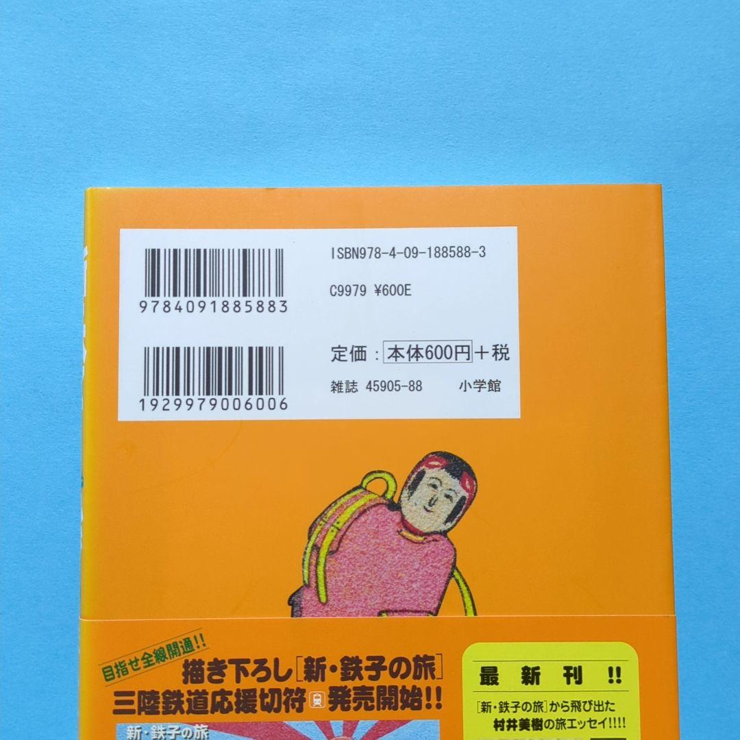 新・鉄子の旅 4集
