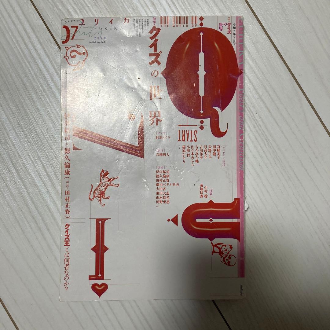 ユリイカ 7 2020(第52巻第8号)