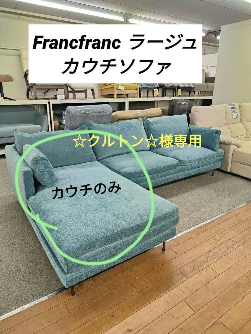 Francfranc フランフラン ラージュ ソファセット 2シーター カウチ