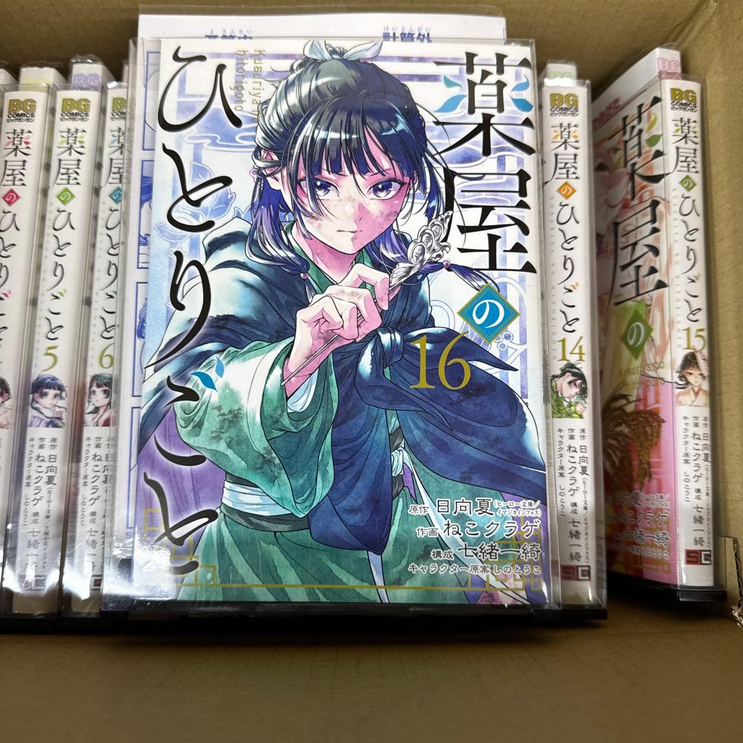 薬屋のひとりごと　1巻〜16巻　全巻　セット　P-0213 8