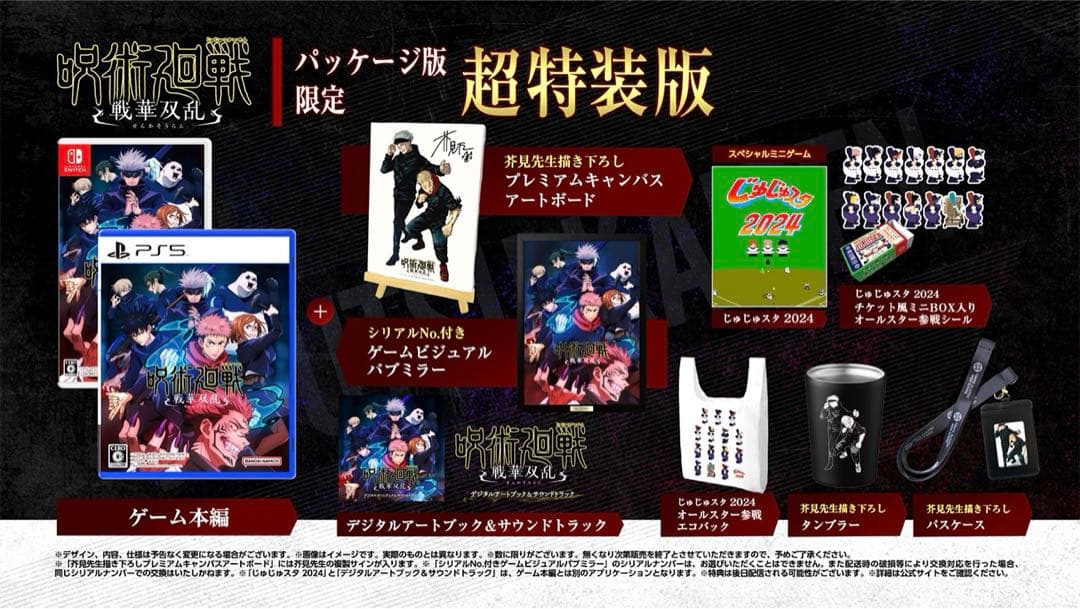 呪術廻戦　戦華双乱　超特装版【Nintendo Switch】