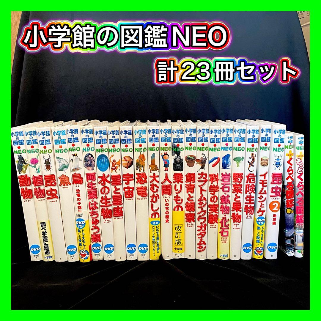 【計23冊セット】小学館の図鑑neo くらべる図鑑 DVD 付録付き