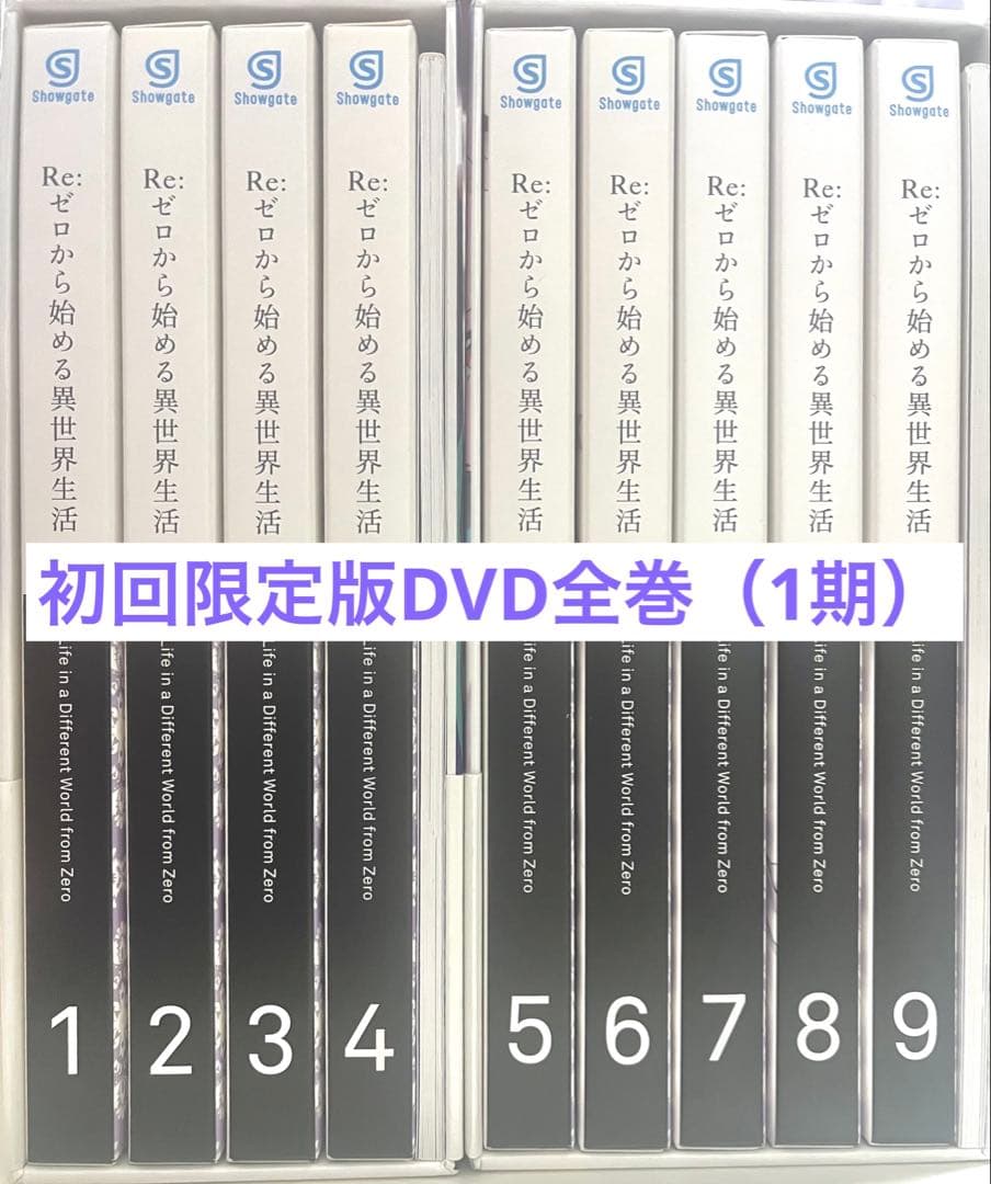 初回限定版　リゼロ　（第一期）　DVD　1〜9巻セット　収納BOX 全巻セット