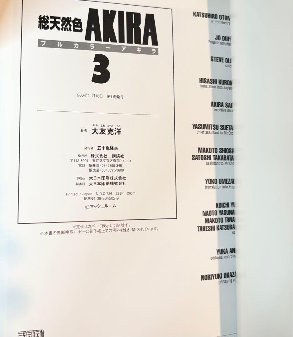 AKIRA 総天然色 フルカラー 全巻初版セット