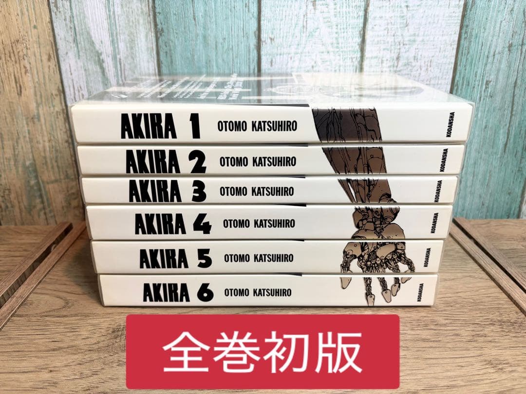 AKIRA 総天然色 フルカラー 全巻初版セット