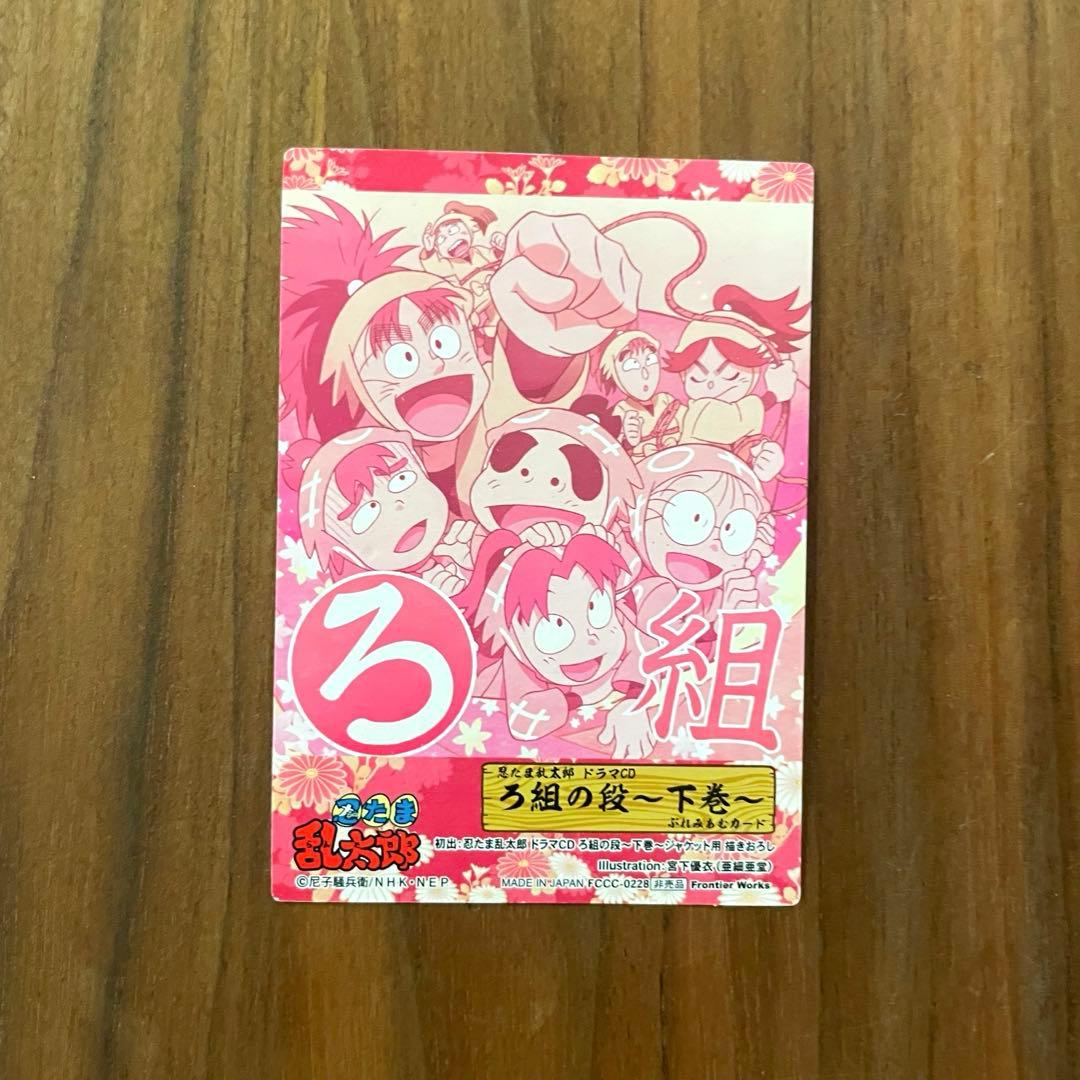 ★希少　カード・応募券付き　綺麗良好★ 忍たま乱太郎 ドラマCD ろ組の段 下巻