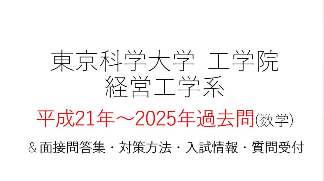 東京科学大学 経営工学系　大学院入試 過去問＆対策　H21～2025