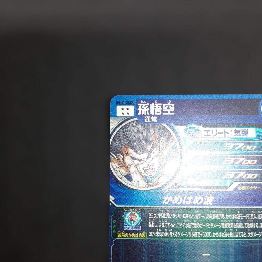 スーパードラゴンボールヒーローズ 孫悟空 UGM1-SEC4 3555