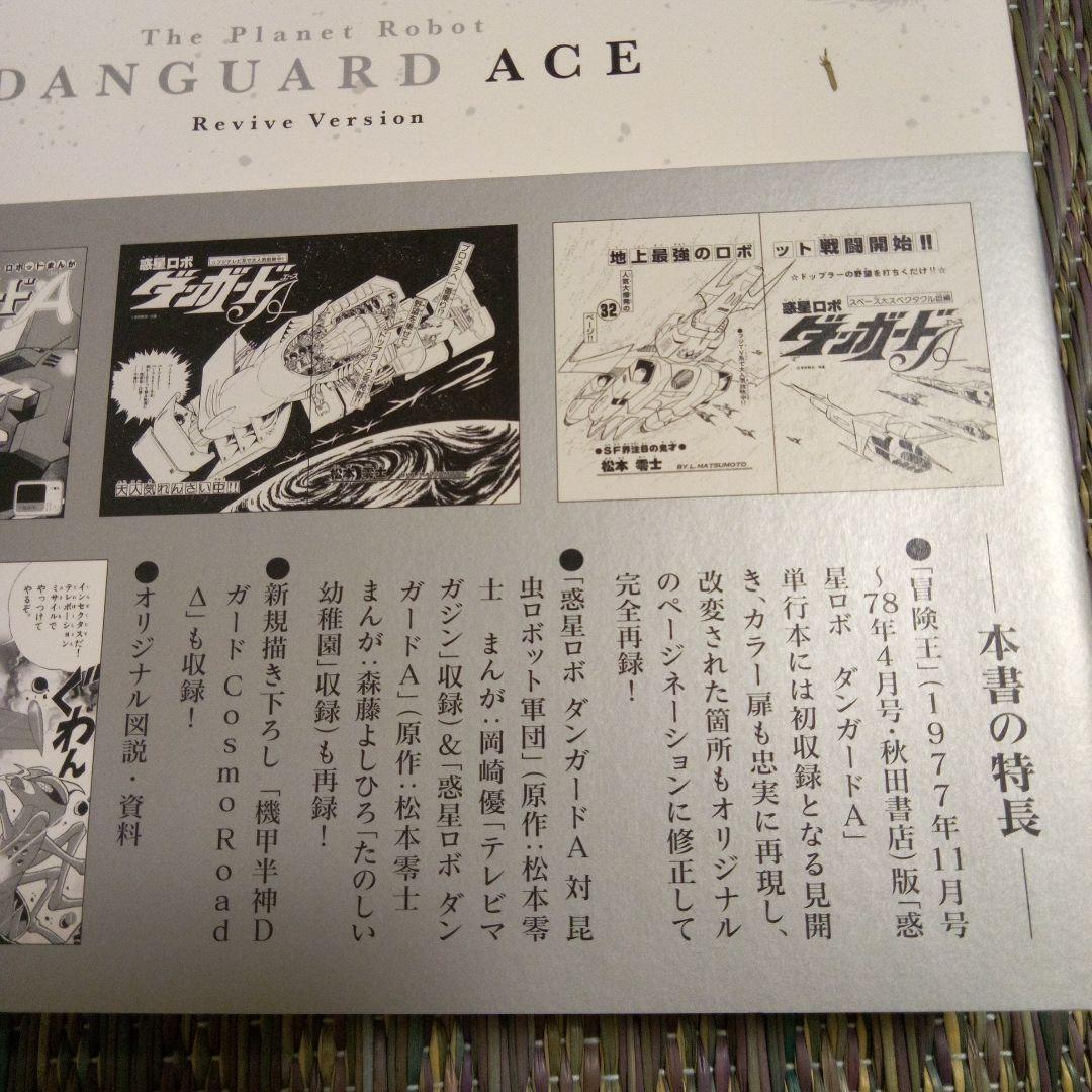 復刻決定版　惑星ロボダンガードA 　下巻直筆サイン入り　ソフビ付き