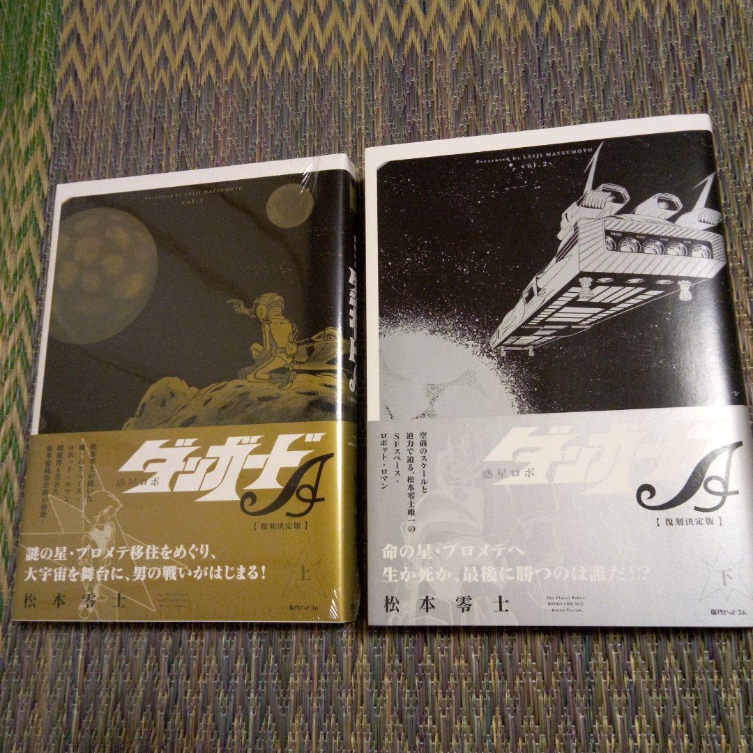 復刻決定版　惑星ロボダンガードA 　下巻直筆サイン入り　ソフビ付き