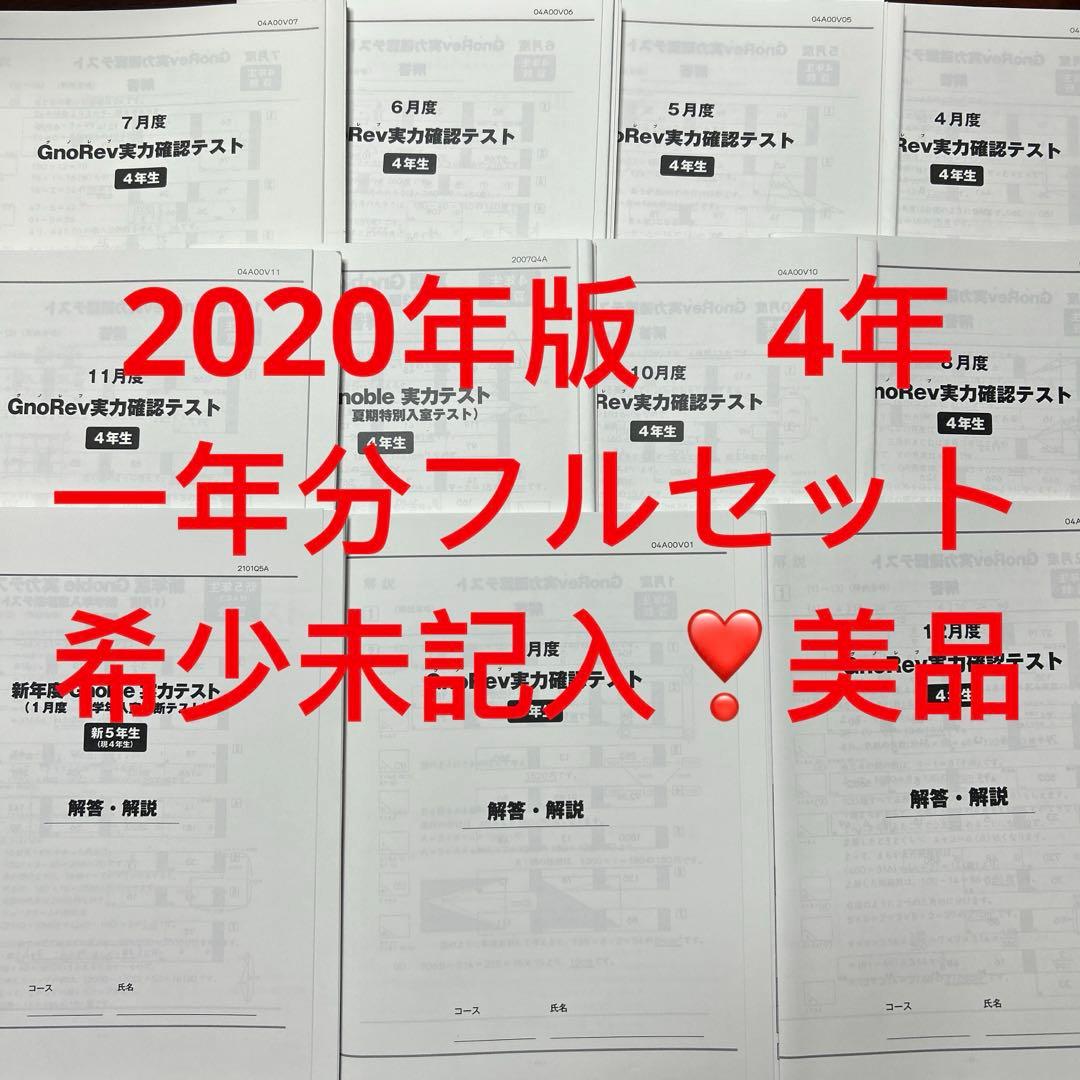 ⑳11 希少書き込み処理済み　グノーブル　グノレブ 4年　全11回
