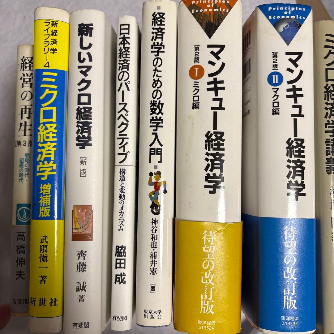 東大経済学部　教科書17冊