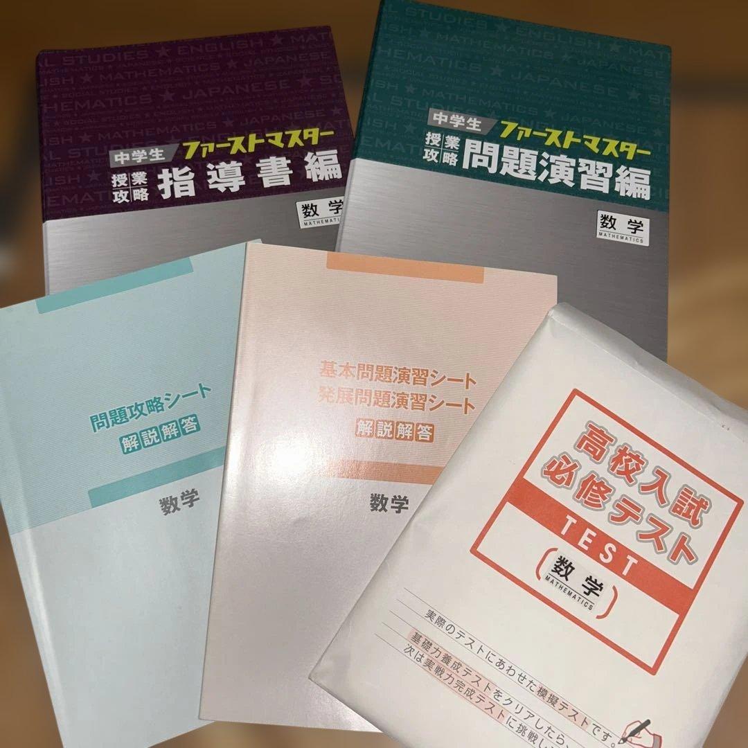 ファーストマスター 学習参考書　高校受験　5教科　定期テスト実技教科も‼︎