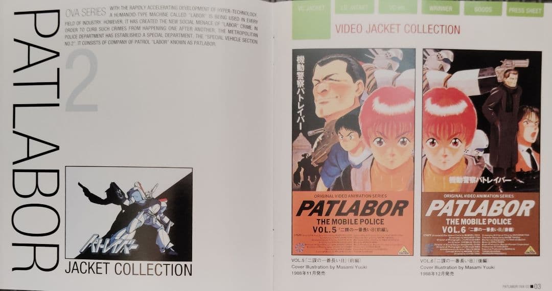 機動警察パトレイバー 5セット品
